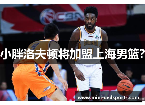 小胖洛夫顿将加盟上海男篮？