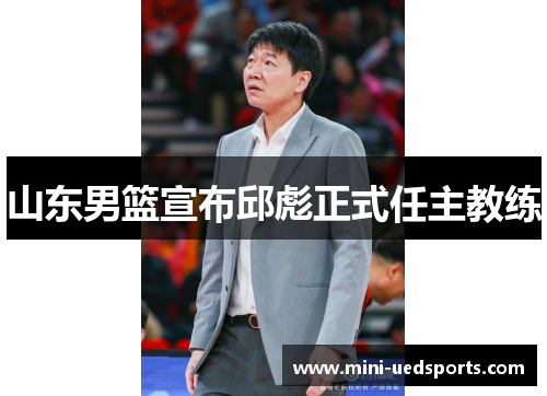 山东男篮宣布邱彪正式任主教练