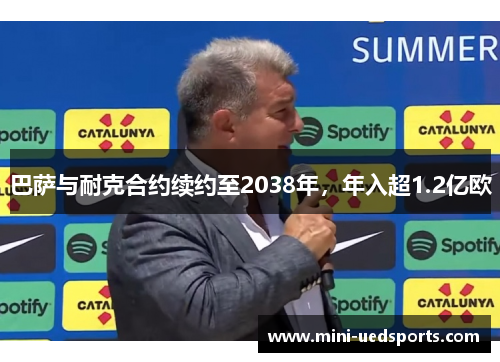 巴萨与耐克合约续约至2038年，年入超1.2亿欧