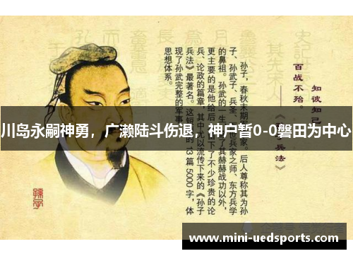 川岛永嗣神勇，广濑陆斗伤退，神户暂0-0磐田为中心