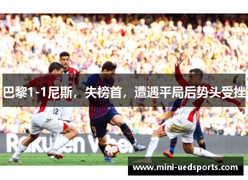 巴黎1-1尼斯，失榜首，遭遇平局后势头受挫