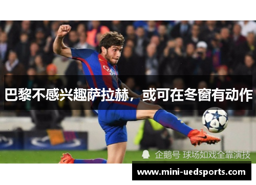 巴黎不感兴趣萨拉赫，或可在冬窗有动作