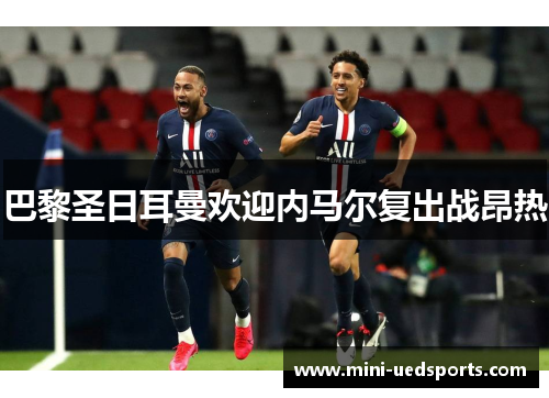 巴黎圣日耳曼欢迎内马尔复出战昂热