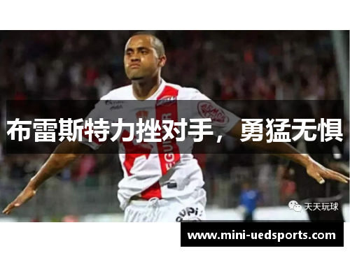 布雷斯特力挫对手，勇猛无惧