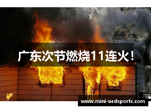 广东次节燃烧11连火！