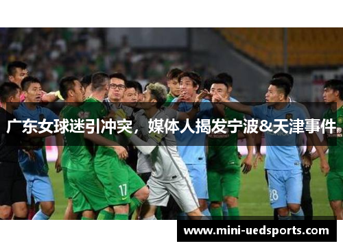 广东女球迷引冲突，媒体人揭发宁波&天津事件