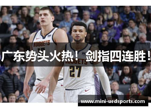 广东势头火热！剑指四连胜！