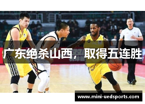 广东绝杀山西,取得五连胜