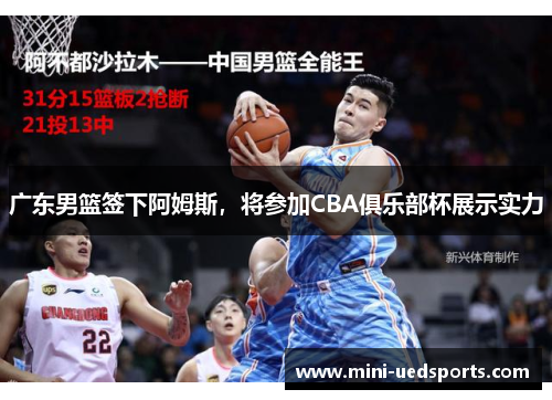 广东男篮签下阿姆斯,将参加CBA俱乐部杯展示实力