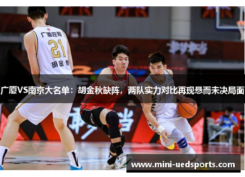 广厦VS南京大名单:胡金秋缺阵,两队实力对比再现悬而未决局面