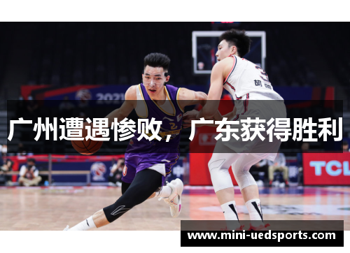 广州遭遇惨败,广东获得胜利 广州遭遇惨败,广东获得胜利