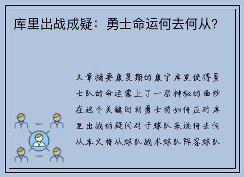 库里出战成疑:勇士命运何去何从?