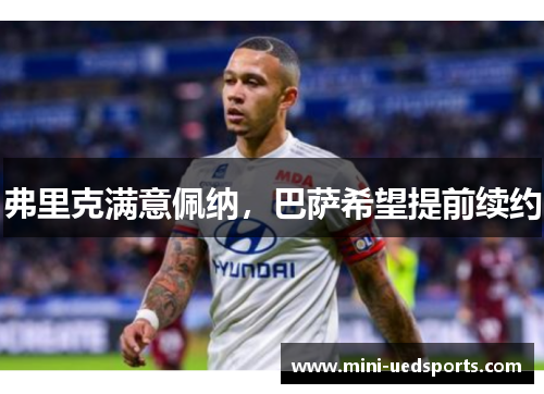 弗里克满意佩纳，巴萨希望提前续约