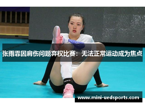 张雨霏因肩伤问题弃权比赛:无法正常运动成为焦点 张雨霏因肩伤问题弃权比赛:无法正常运动成为焦点