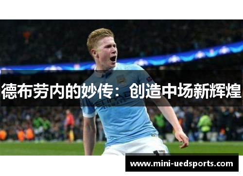 德布劳内的妙传：创造中场新辉煌