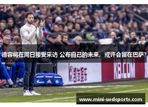 德容将在周日接受采访 公布自己的未来,或许会留在巴萨? 德容将在周日接受采访 公布自己的未来,或许会留在巴萨?