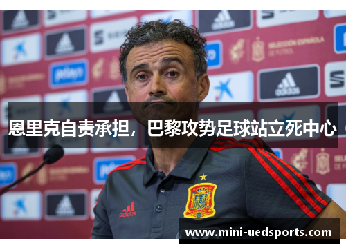 恩里克自责承担，巴黎攻势足球站立死中心