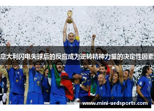 意大利闪电失球后的反应成为逆转精神力量的决定性因素