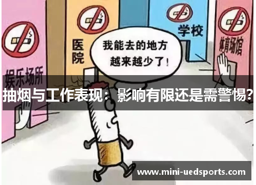 抽烟与工作表现：影响有限还是需警惕？