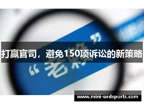打赢官司,避免150项诉讼的新策略 打赢官司,避免150项诉讼的新策略