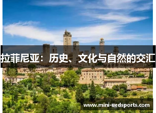 拉菲尼亚:历史、文化与自然的交汇 拉菲尼亚:历史、文化与自然的交汇