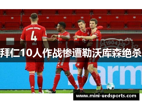 拜仁10人作战惨遭勒沃库森绝杀
