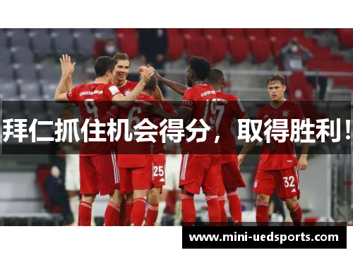 拜仁抓住机会得分，取得胜利！