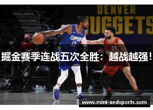 掘金赛季连战五次全胜：越战越强！