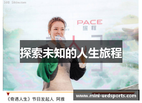 探索未知的人生旅程